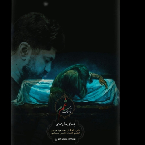 عادل منهاجی شام غم